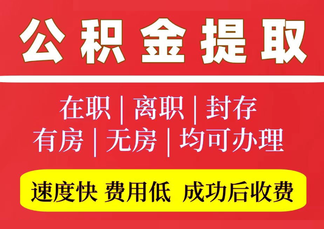 峨眉山国管公积金代提
